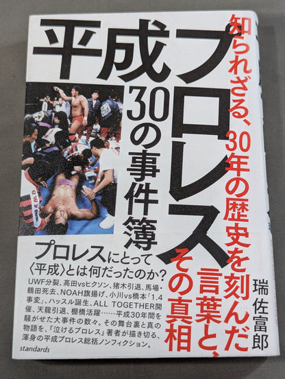 平成プロレス 30の事件簿  知られざる、30の歴史を刻んだ言葉と、その真相
