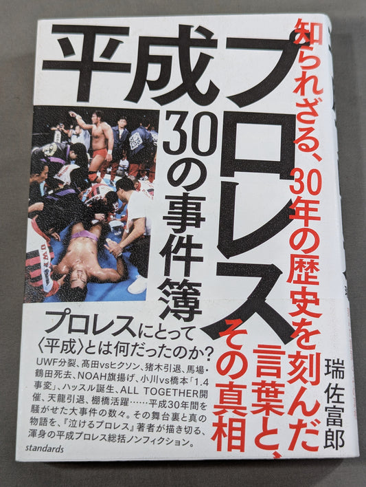 平成プロレス 30の事件簿  知られざる、30の歴史を刻んだ言葉と、その真相
