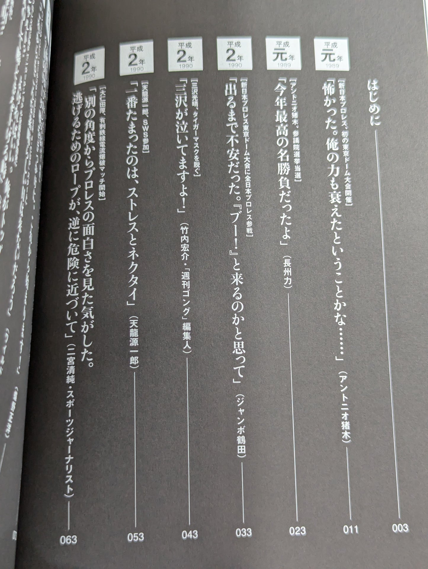 平成プロレス 30の事件簿  知られざる、30の歴史を刻んだ言葉と、その真相