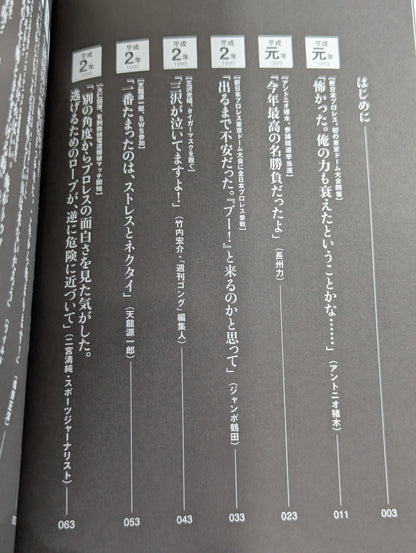 平成プロレス 30の事件簿  知られざる、30の歴史を刻んだ言葉と、その真相