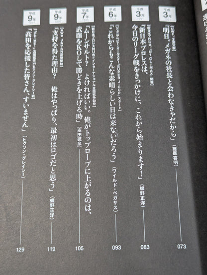 平成プロレス 30の事件簿  知られざる、30の歴史を刻んだ言葉と、その真相