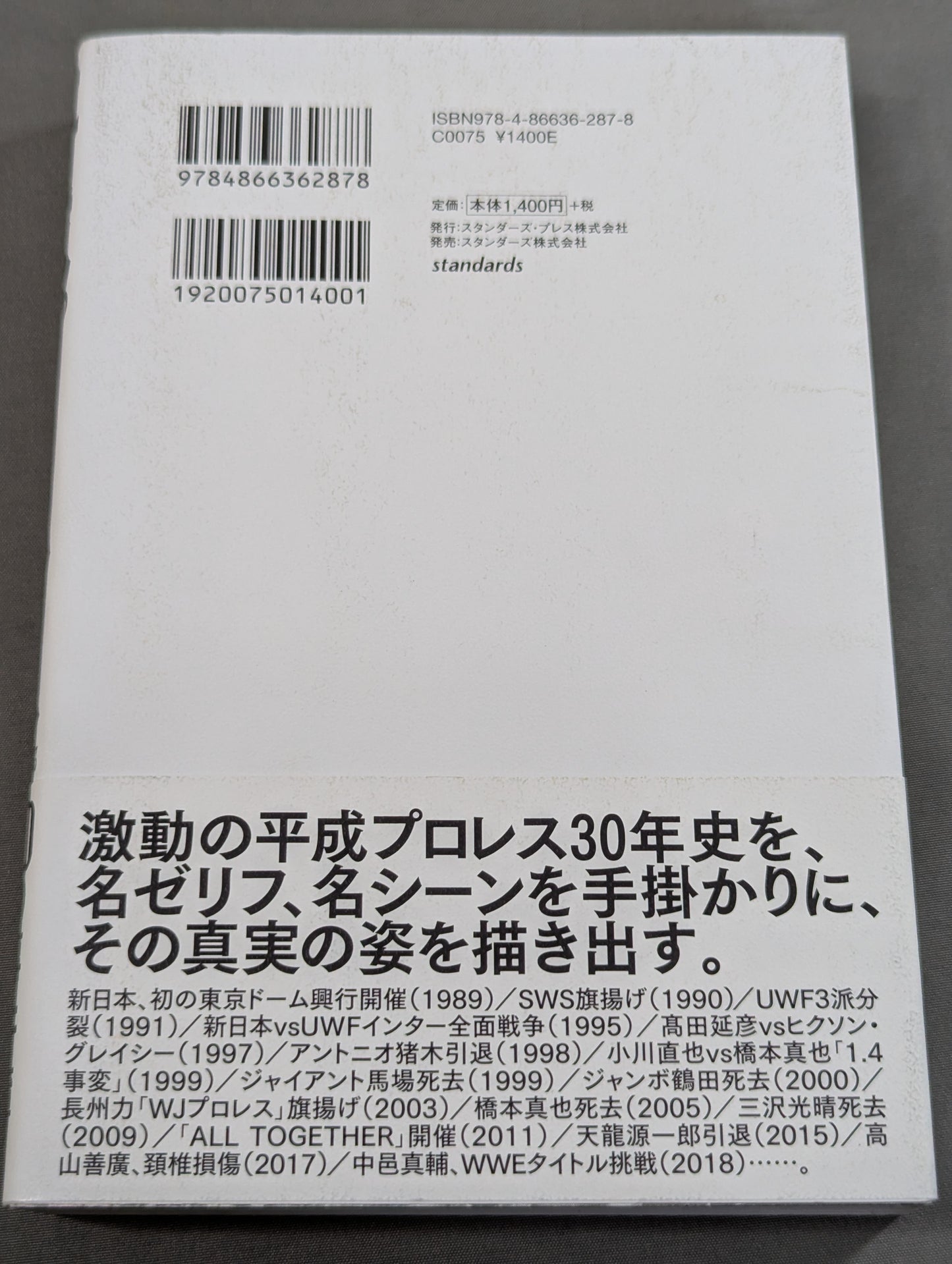 平成プロレス 30の事件簿  知られざる、30の歴史を刻んだ言葉と、その真相