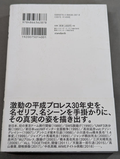平成プロレス 30の事件簿  知られざる、30の歴史を刻んだ言葉と、その真相