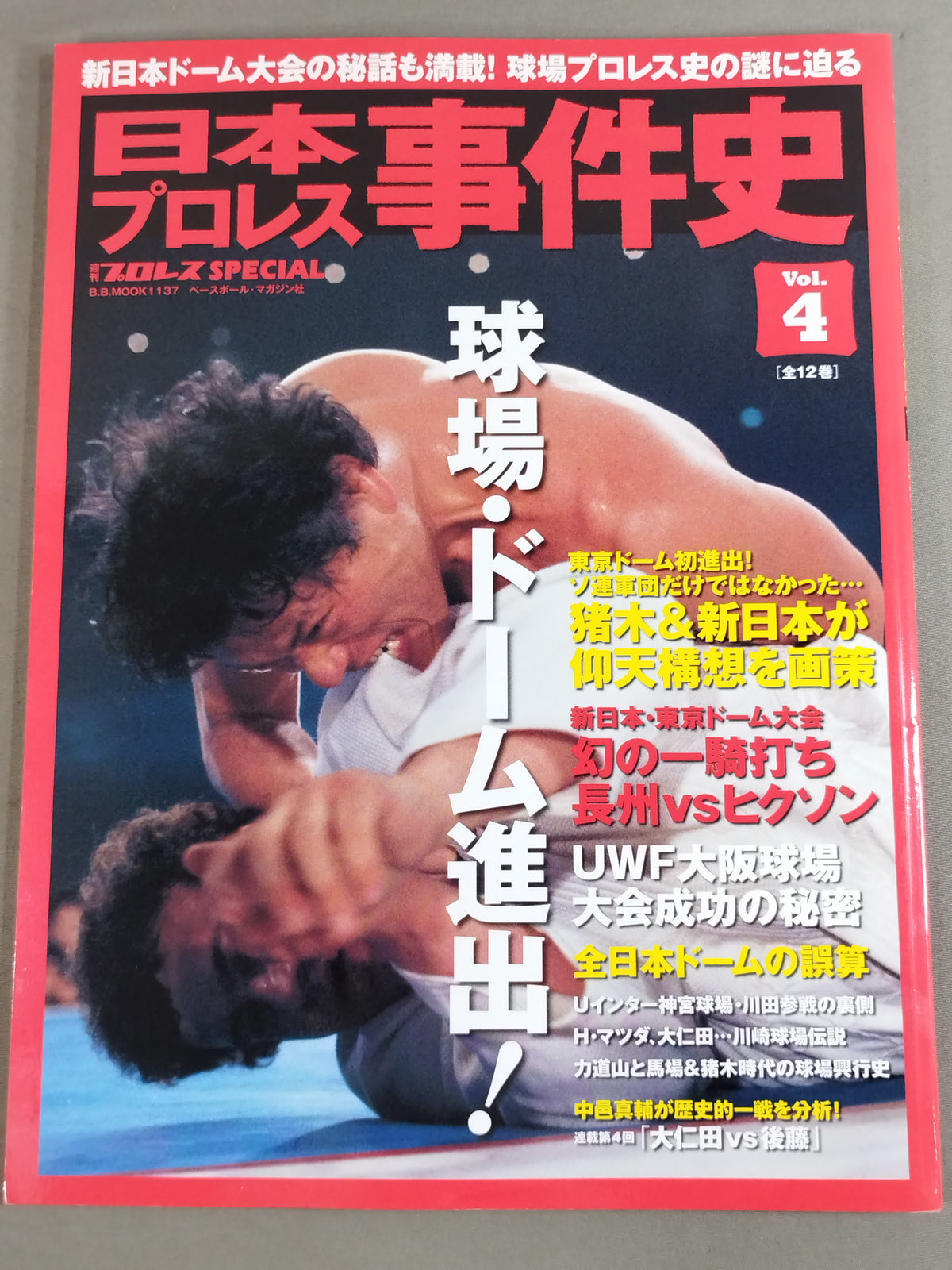日本プロレス事件史 Vol.4 球場・ドーム進出!