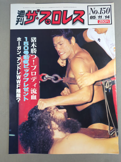 週刊ザ・プロレス150