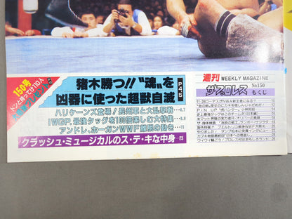 週刊ザ・プロレス150