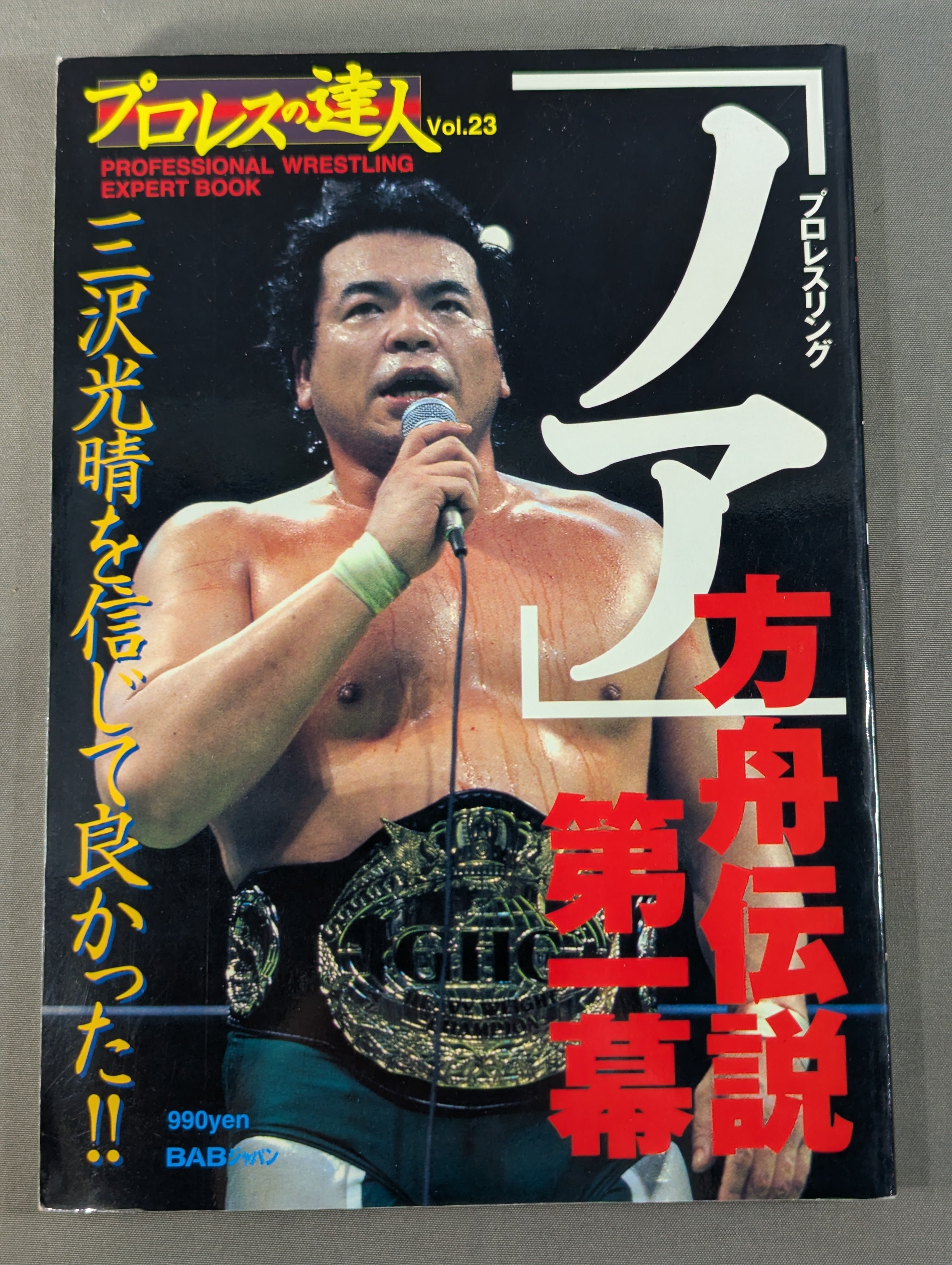 プロレスの達人 Vol.23 プロレスリング｢ノア｣方舟伝説第一幕 – 闘道館