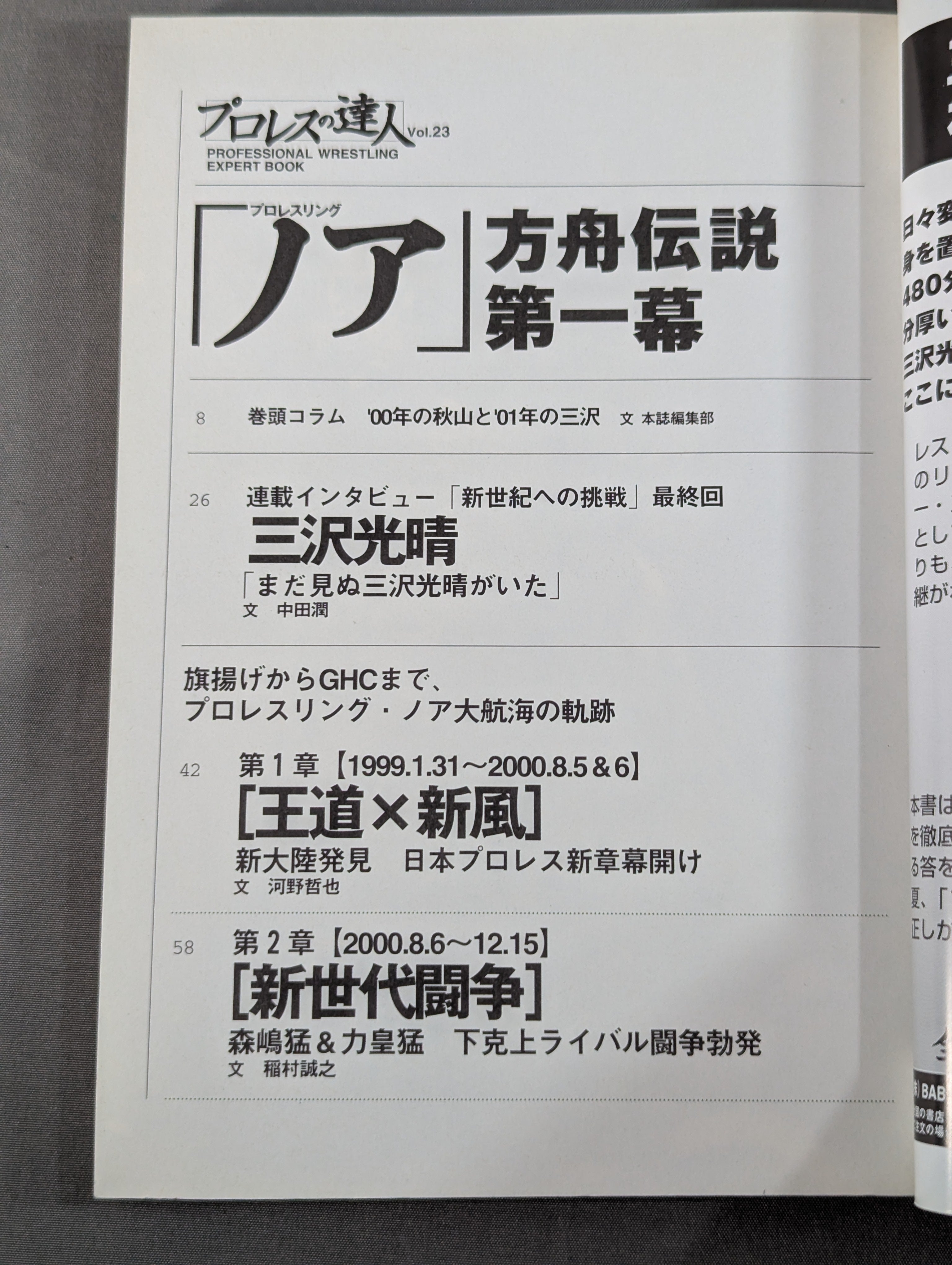 プロレスの達人 Vol.23 プロレスリング｢ノア｣方舟伝説第一幕 – 闘道館