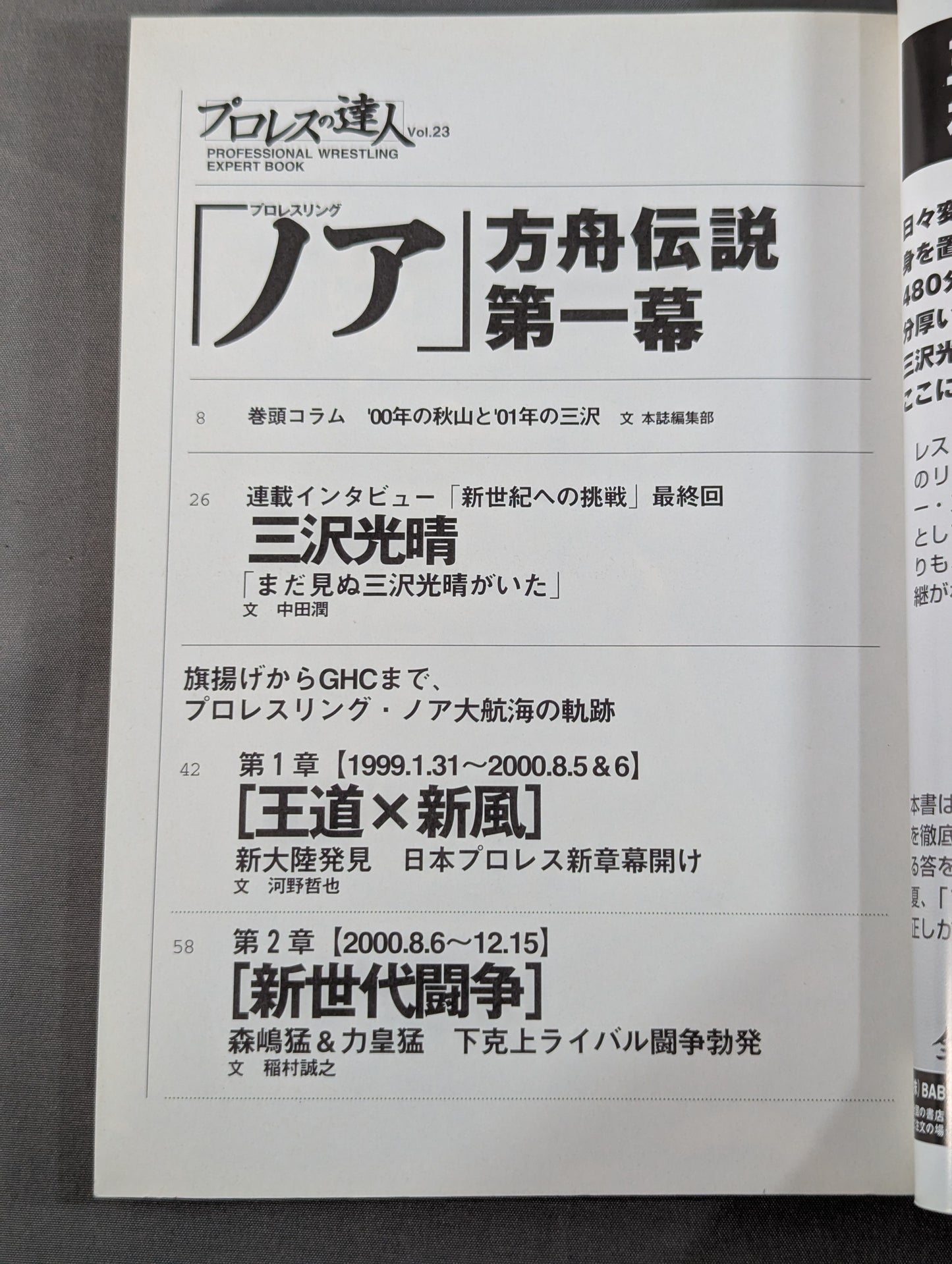 Pro Wrestling  Master Vol.23 Pro-wrestling "Noah" Ark Legend Act 1