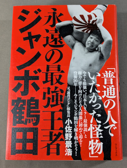 永遠の最強王者 ジャンボ鶴田