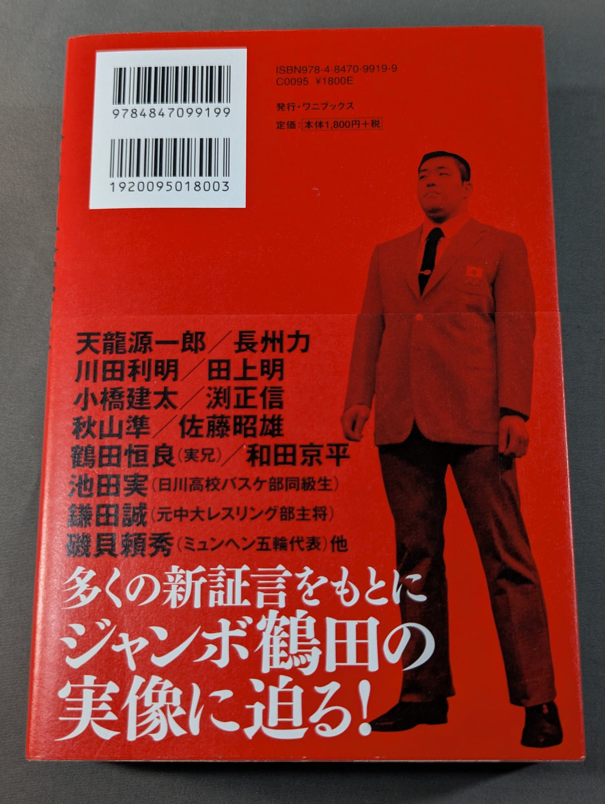 永遠の最強王者 ジャンボ鶴田