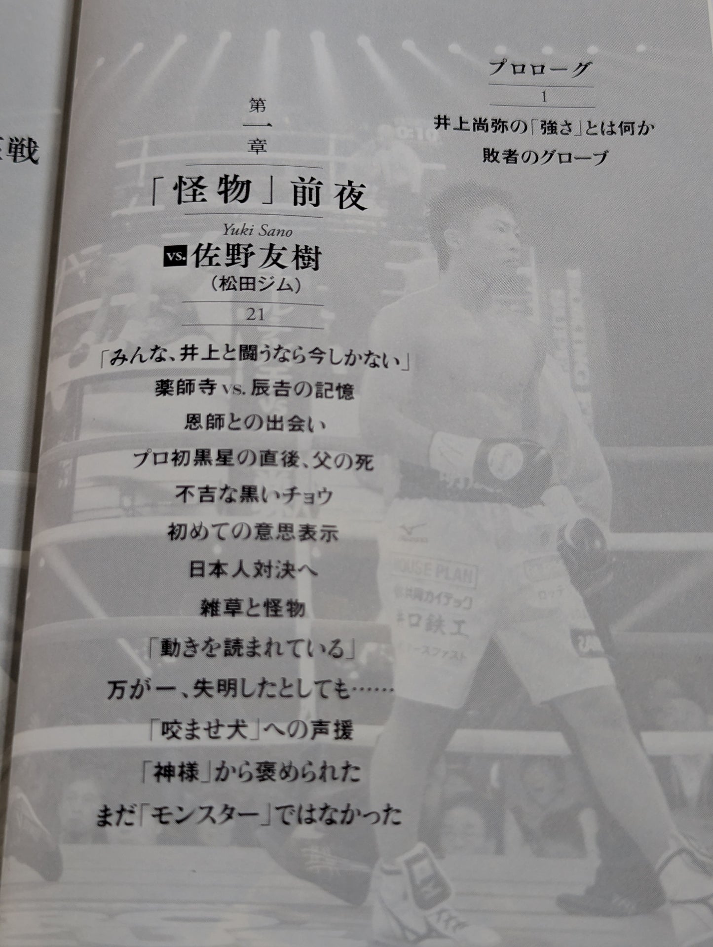 The day I met the monster, fighting Naoya Inoue