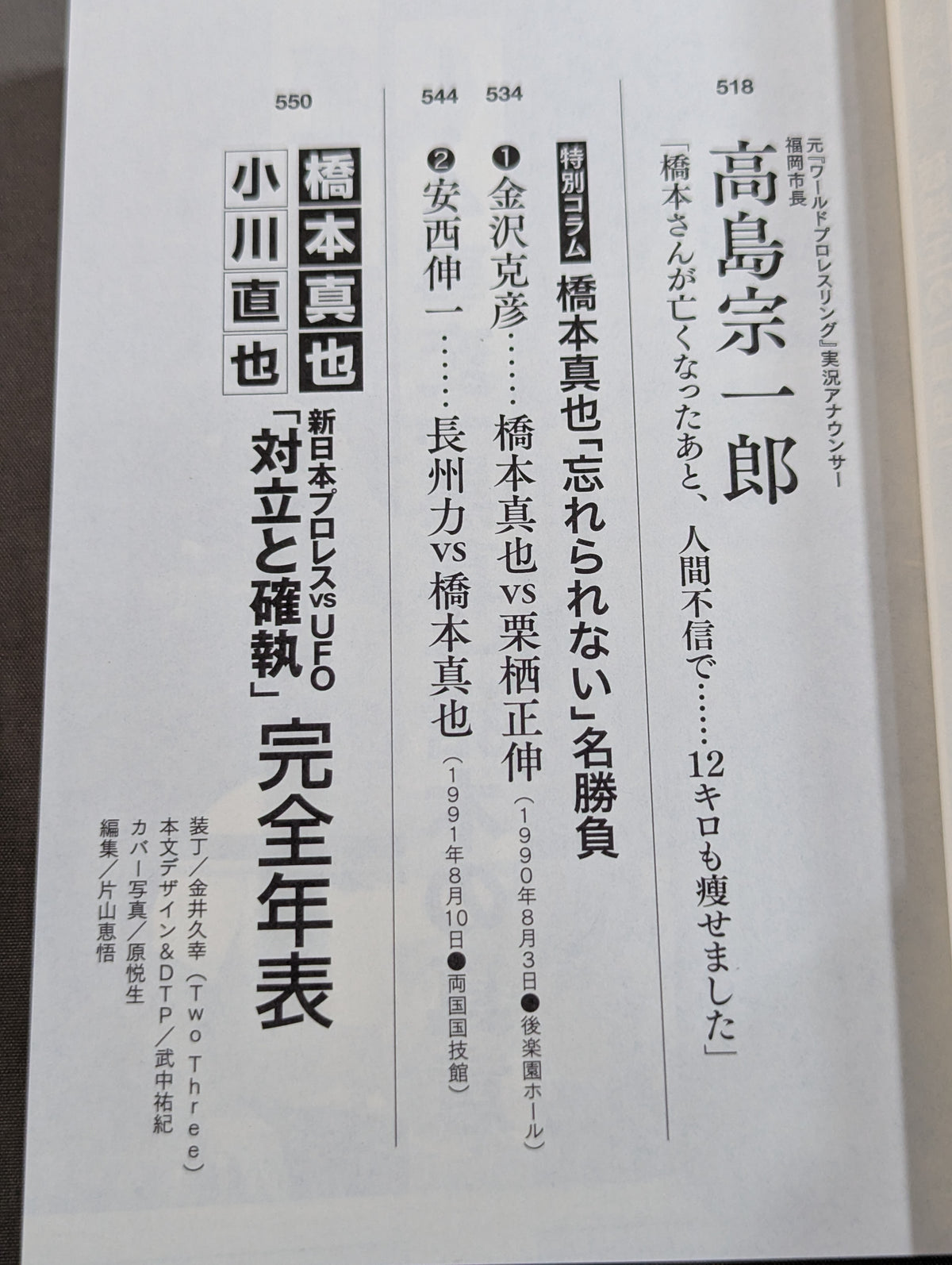 証言 橋本真也 破壊王とアントニオ猪木「相克」の真相