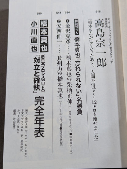 証言 橋本真也 破壊王とアントニオ猪木「相克」の真相
