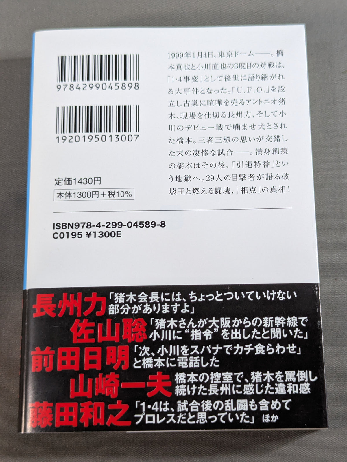 証言 橋本真也 破壊王とアントニオ猪木「相克」の真相