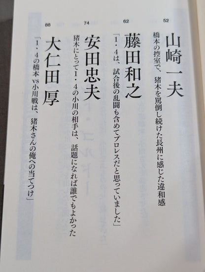 証言 橋本真也 破壊王とアントニオ猪木「相克」の真相
