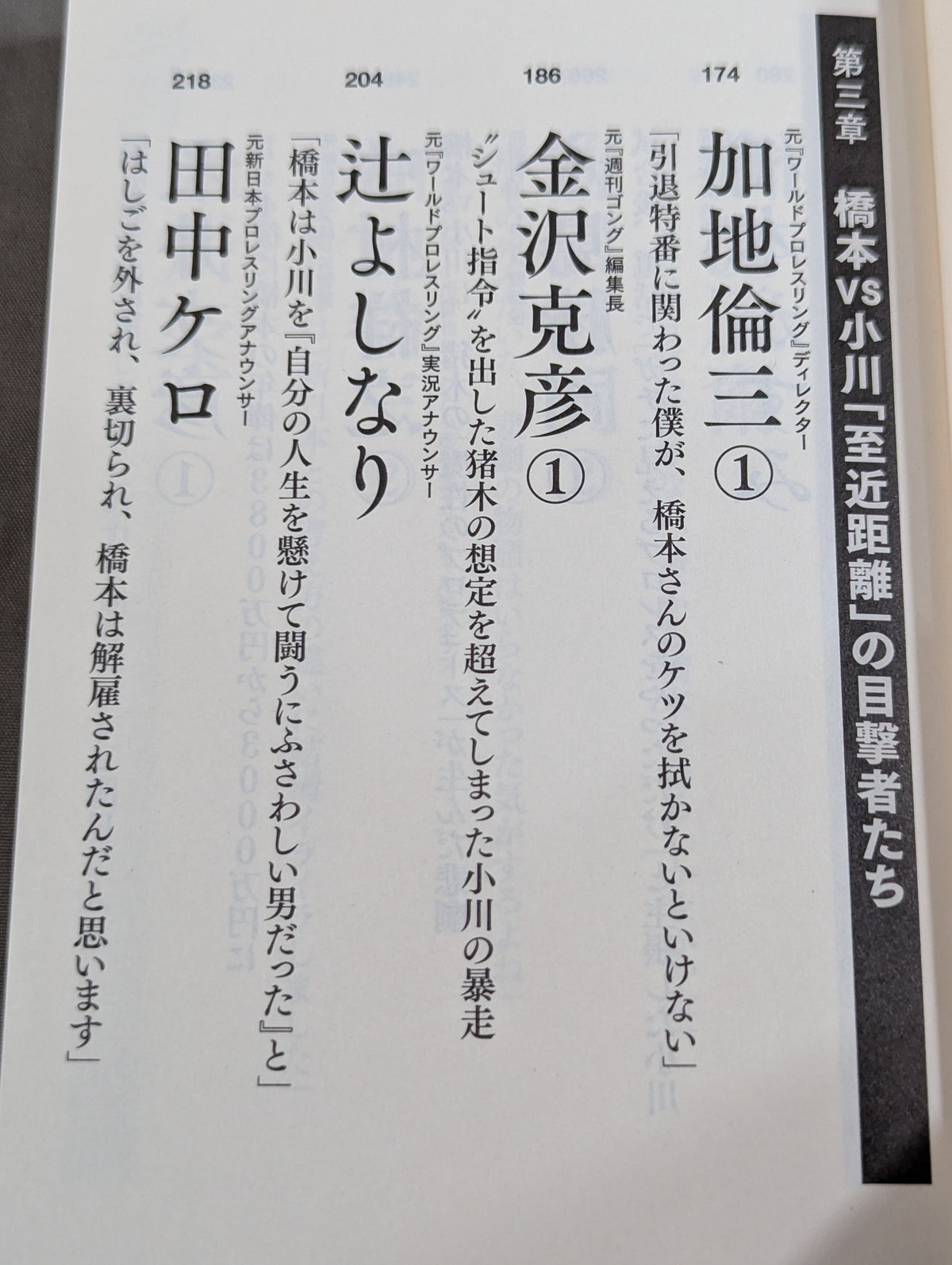 証言 橋本真也 破壊王とアントニオ猪木「相克」の真相