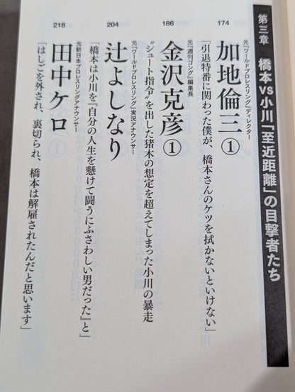 証言 橋本真也 破壊王とアントニオ猪木「相克」の真相