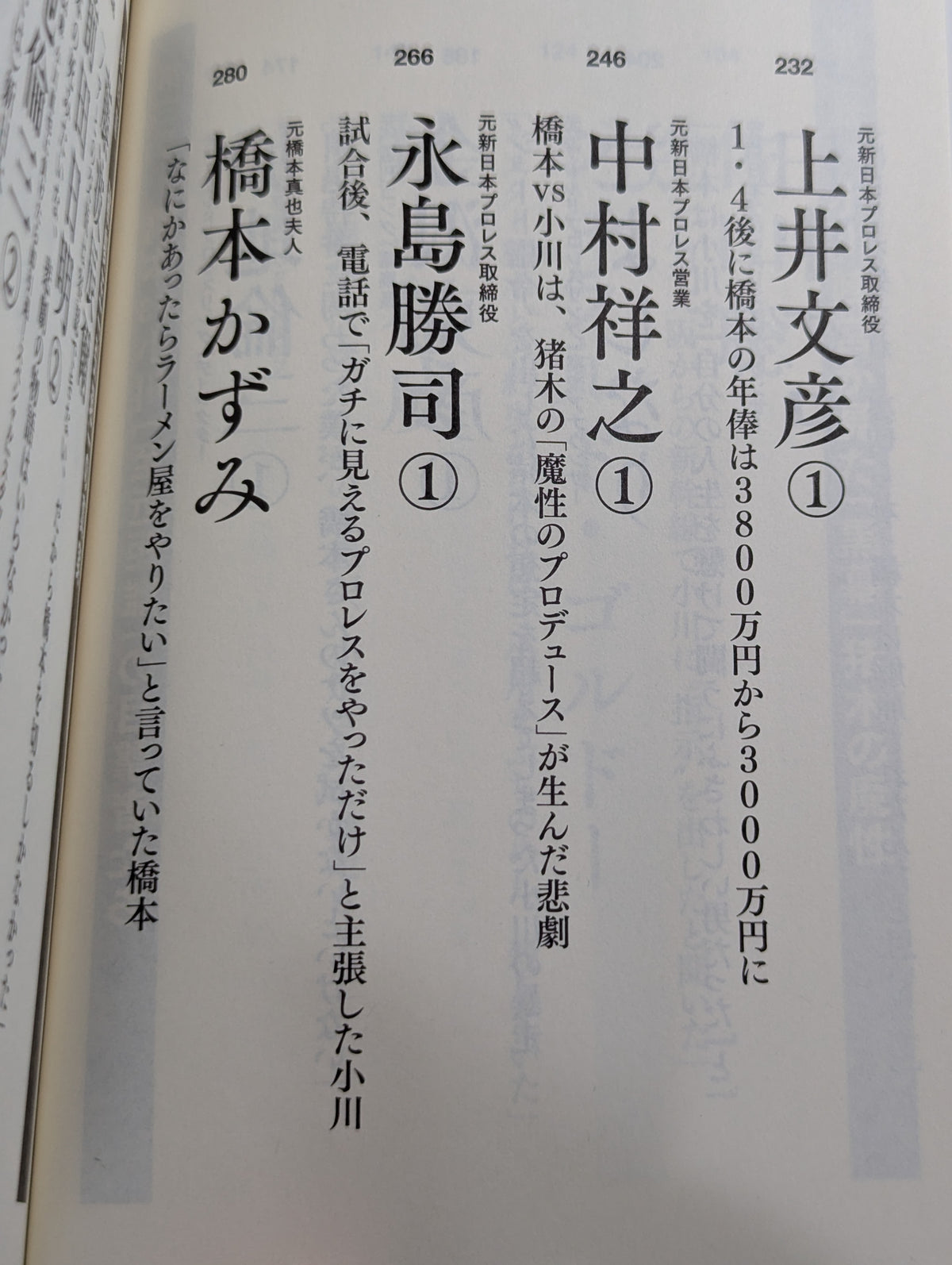 証言 橋本真也 破壊王とアントニオ猪木「相克」の真相