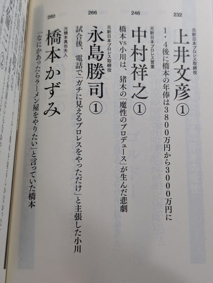 証言 橋本真也 破壊王とアントニオ猪木「相克」の真相