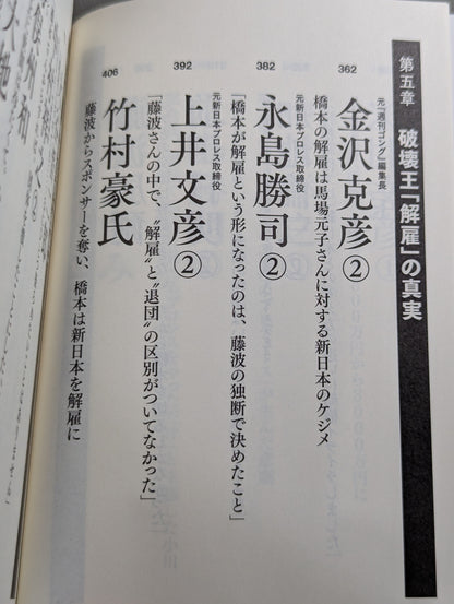 証言 橋本真也 破壊王とアントニオ猪木「相克」の真相
