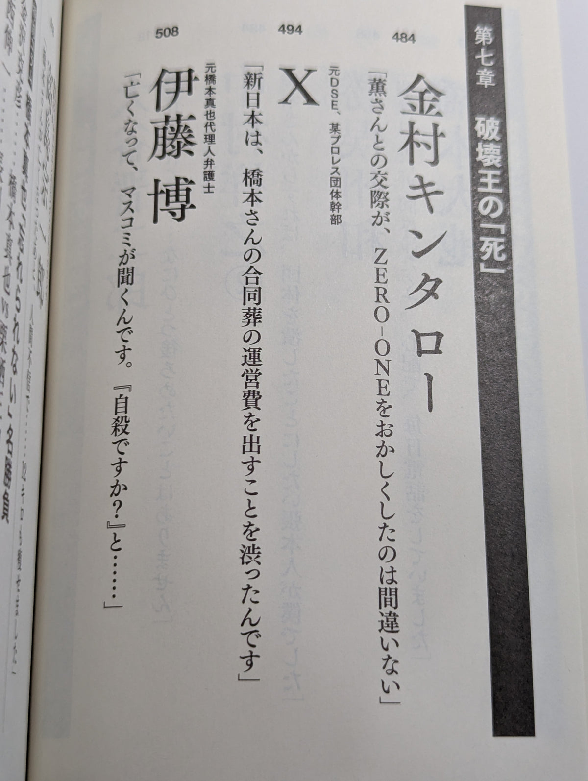 証言 橋本真也 破壊王とアントニオ猪木「相克」の真相
