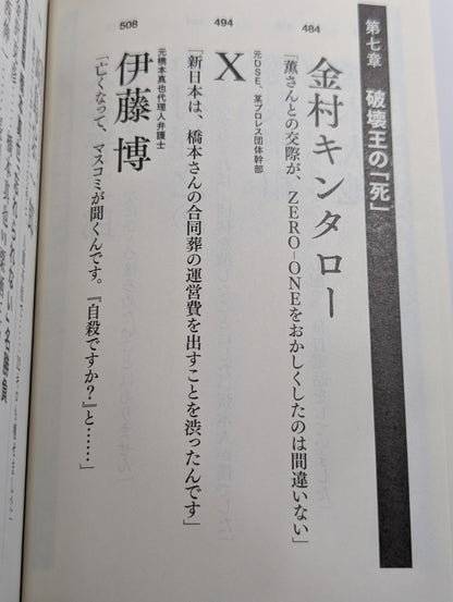 証言 橋本真也 破壊王とアントニオ猪木「相克」の真相