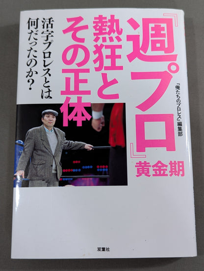 『週プロ』黄金期 熱狂とその正体 活字プロレスとは何だったのか?
