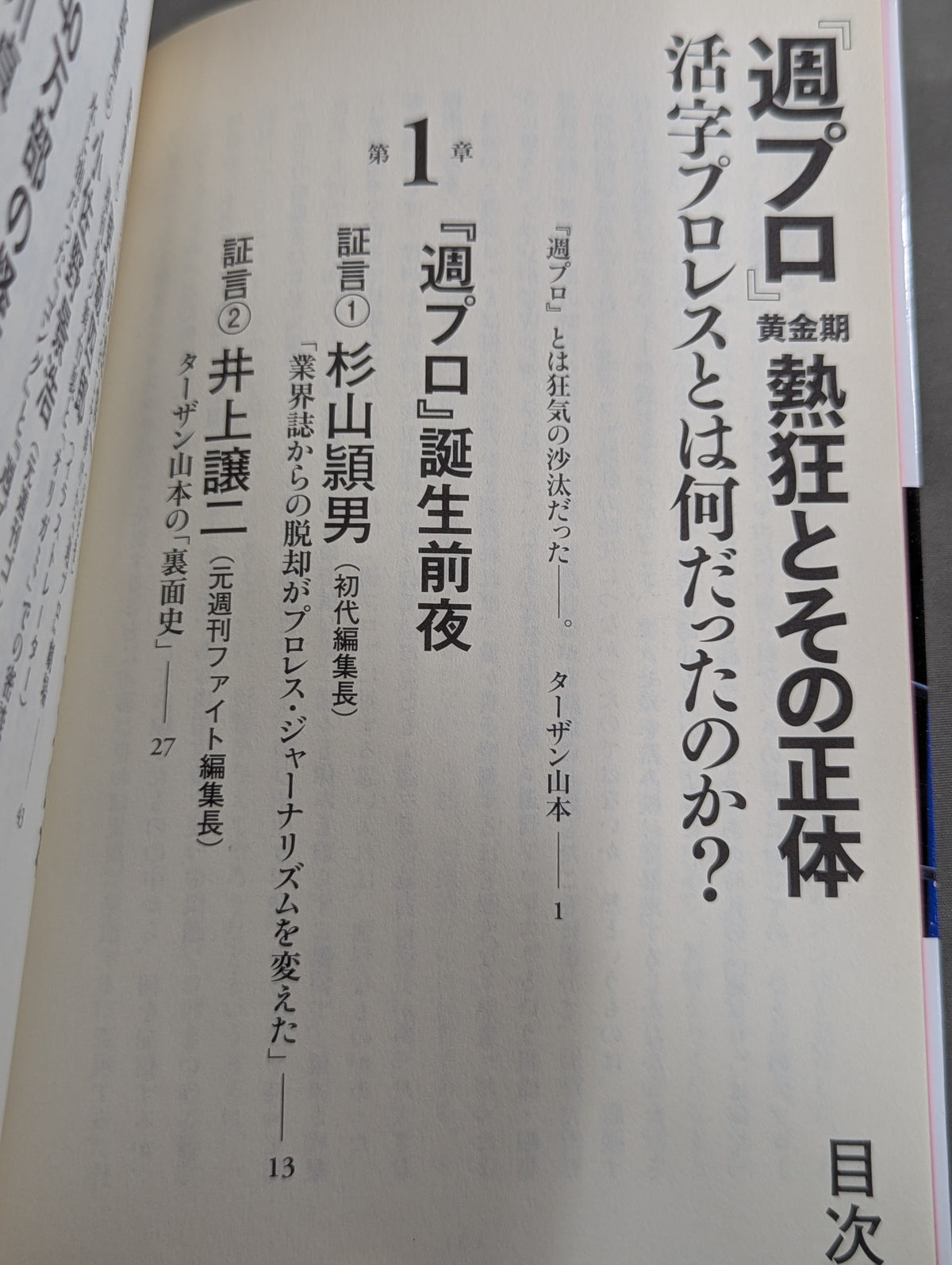『週プロ』黄金期 熱狂とその正体 活字プロレスとは何だったのか?