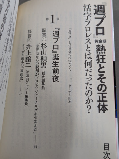 『週プロ』黄金期 熱狂とその正体 活字プロレスとは何だったのか?
