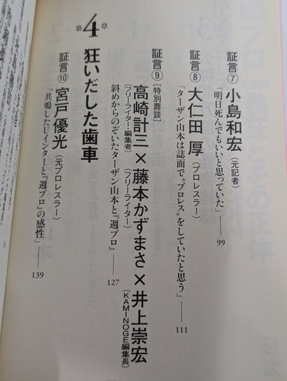 『週プロ』黄金期 熱狂とその正体 活字プロレスとは何だったのか?