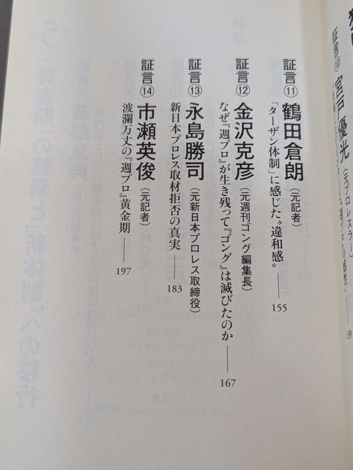 『週プロ』黄金期 熱狂とその正体 活字プロレスとは何だったのか?
