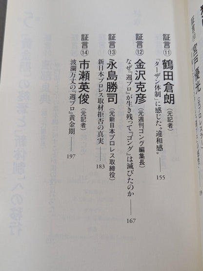 『週プロ』黄金期 熱狂とその正体 活字プロレスとは何だったのか?