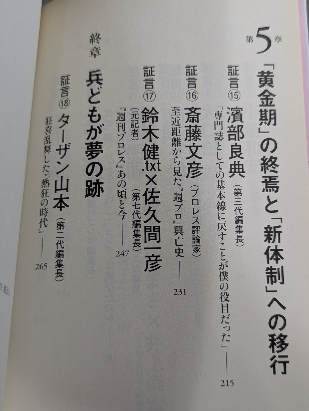 『週プロ』黄金期 熱狂とその正体 活字プロレスとは何だったのか?