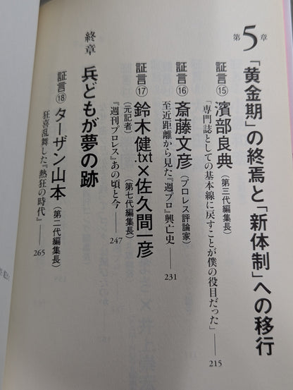 『週プロ』黄金期 熱狂とその正体 活字プロレスとは何だったのか?