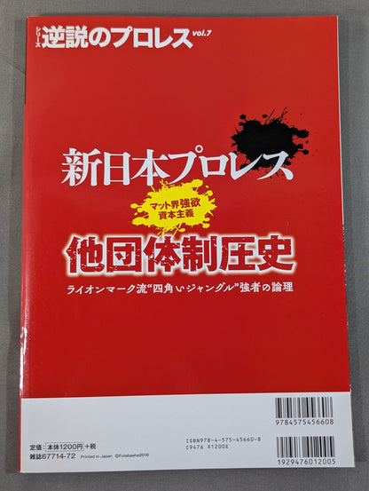 Series Paradoxical Pro Wrestling Vol.7 New Japan Pro Wrestling  "Other promotion History of Suppression"