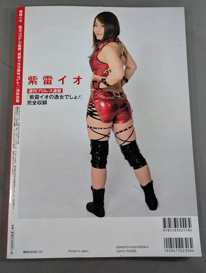 紫雷イオ 週刊プロレス連載「紫雷イオの逸女でしょ!」完全収録