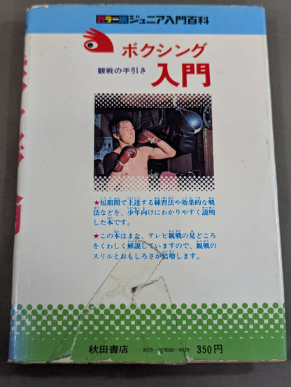 カラー版 ジュニア入門百科 ボクシング入門