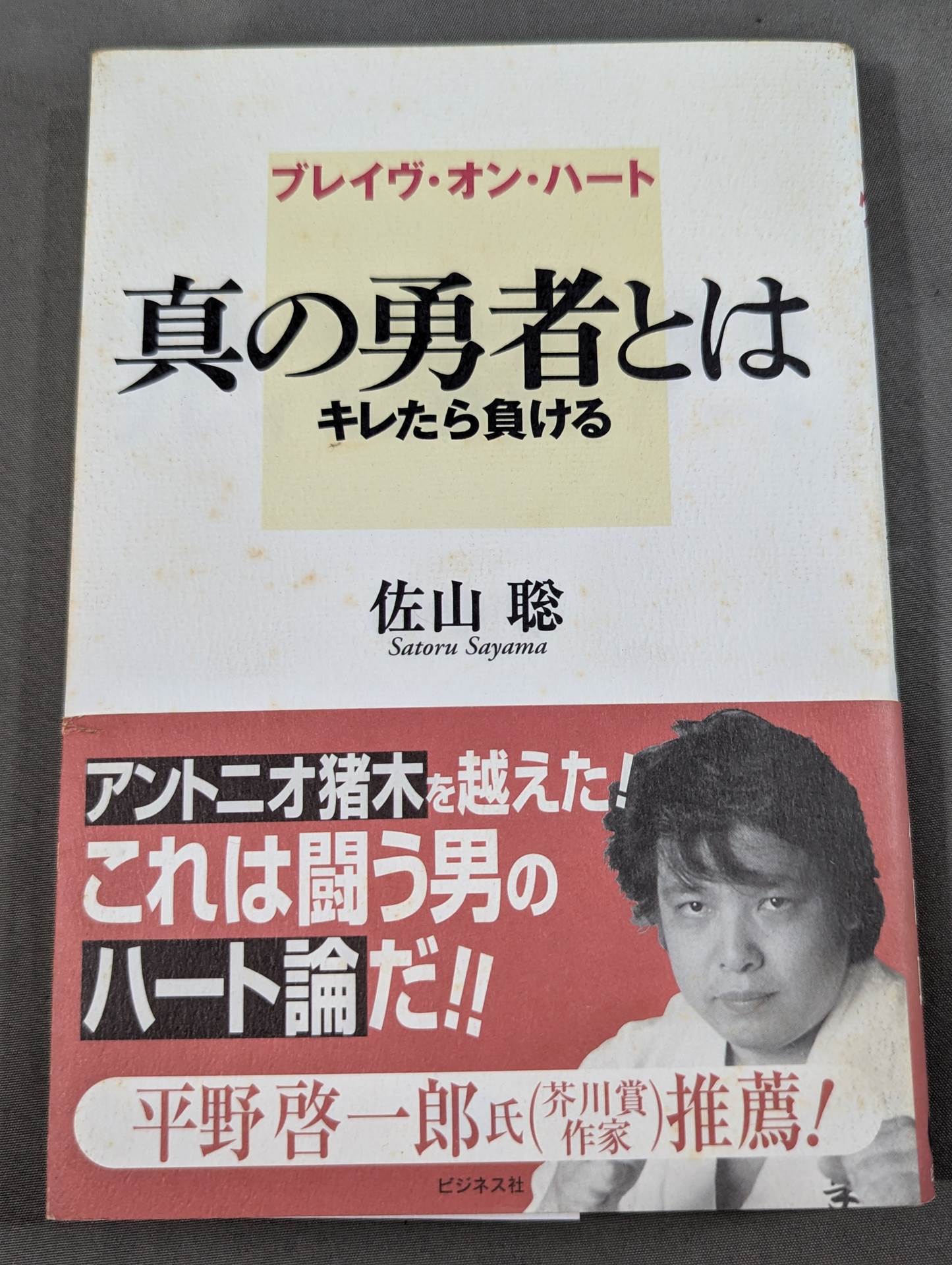 ブレイヴ・オン・ハート 真の勇者とは キレたら負ける