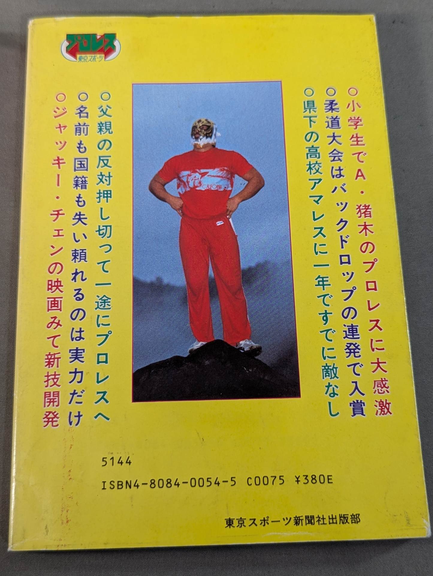 1982年 タイガーマスク米国遠征の半券 1982年 タイガーマスク米国遠征の