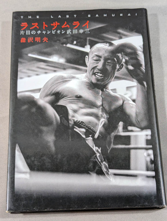 ラストサムライ 片目のチャンピオン武田幸三