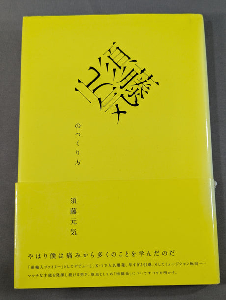 須藤元気のつくり方