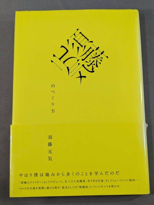 須藤元気のつくり方