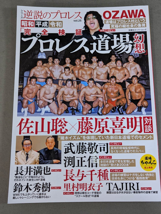 シリーズ 逆説のプロレス Vol.25  昭和 平成 令和「完全検証 プロレス道場 幻想」