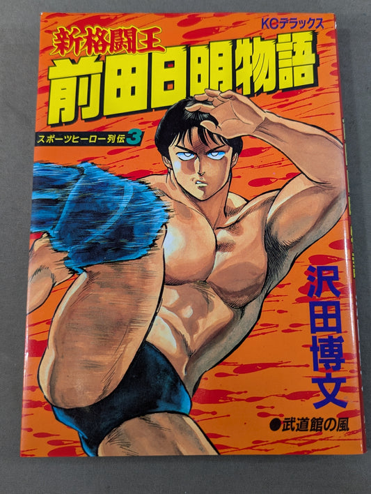 The New Fighting King Akira Maeda 's Story Sports Hero Retsuden 3 Volume 1