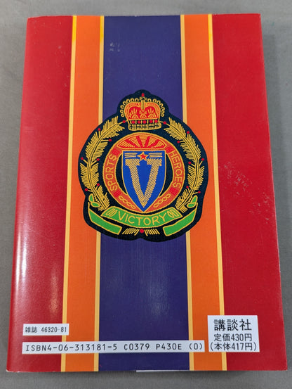 The New Fighting King Akira Maeda 's Story Sports Hero Retsuden 3 Volume 1