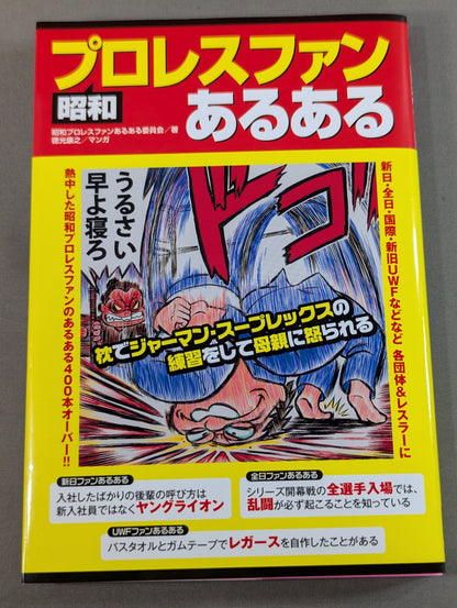 昭和プロレスファンあるある