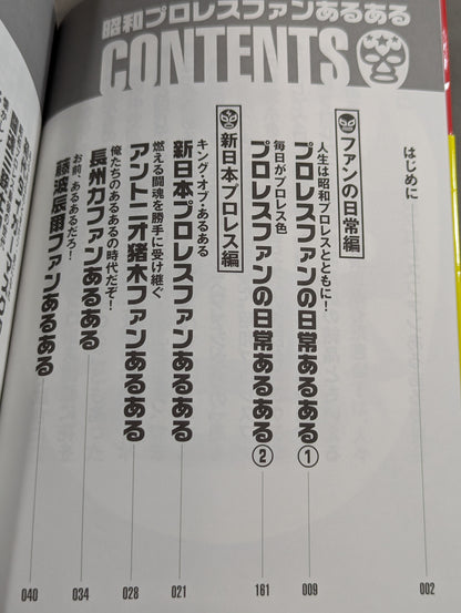 昭和プロレスファンあるある