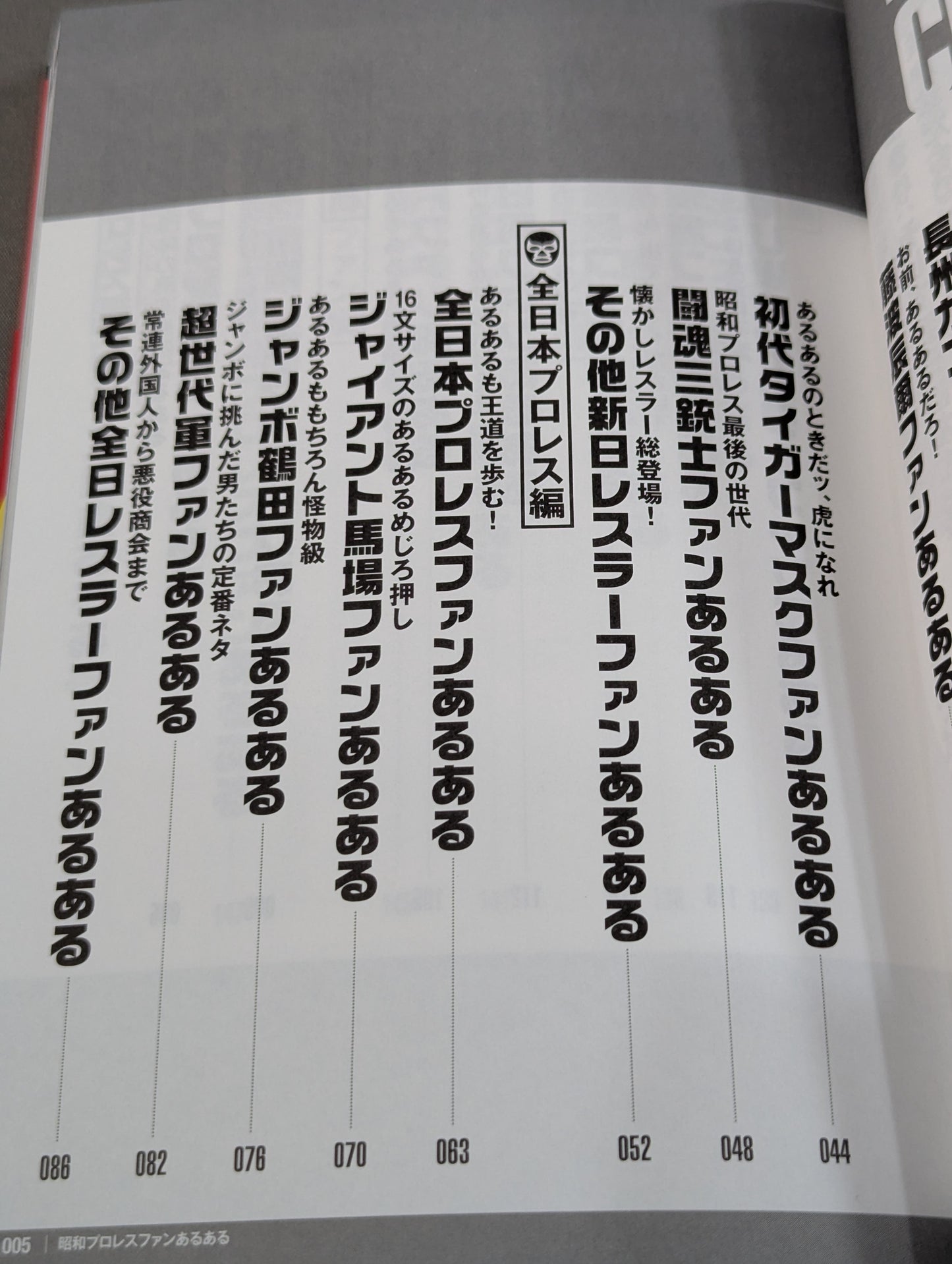 昭和プロレスファンあるある