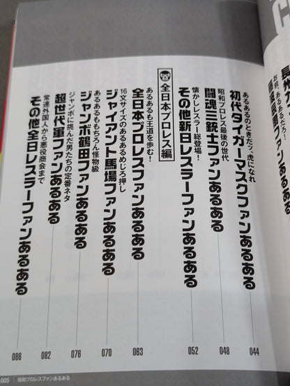 昭和プロレスファンあるある